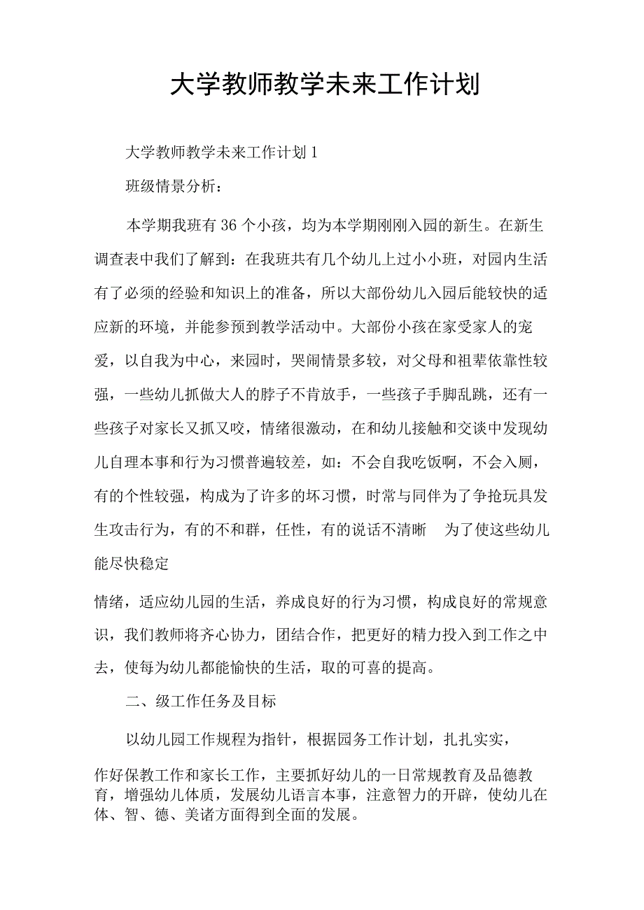 大学教师教学未来工作计划.docx_第1页