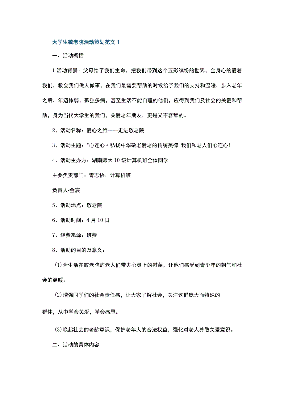 大学生敬老院活动策划范文5篇.docx_第1页