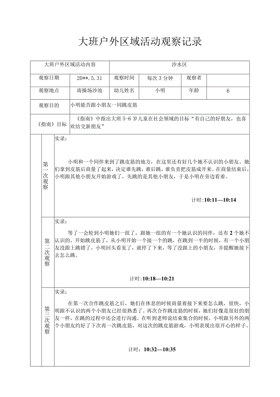 大班户外区域活动观察记录跳皮筋.docx_第1页