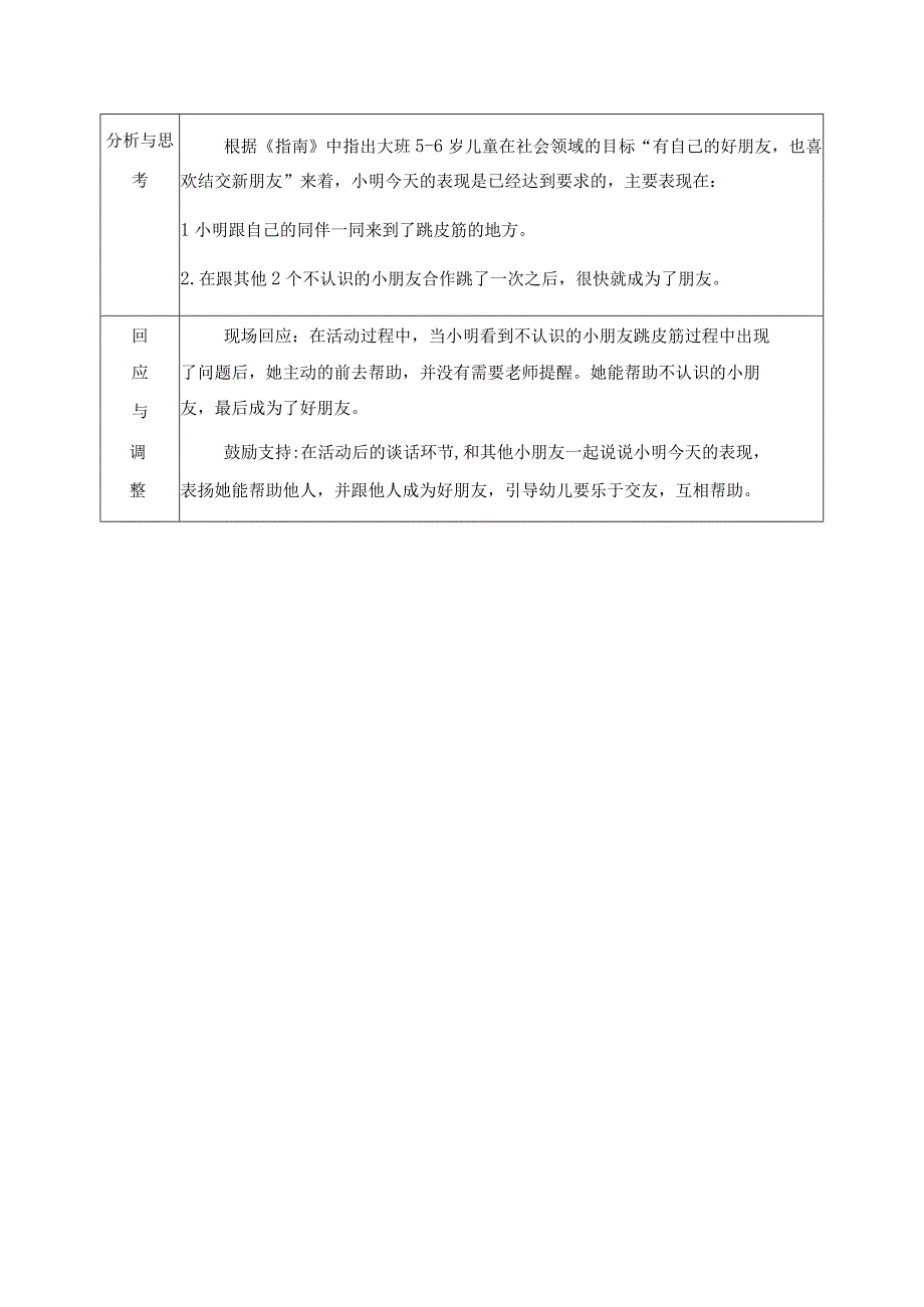 大班户外区域活动观察记录跳皮筋.docx_第2页