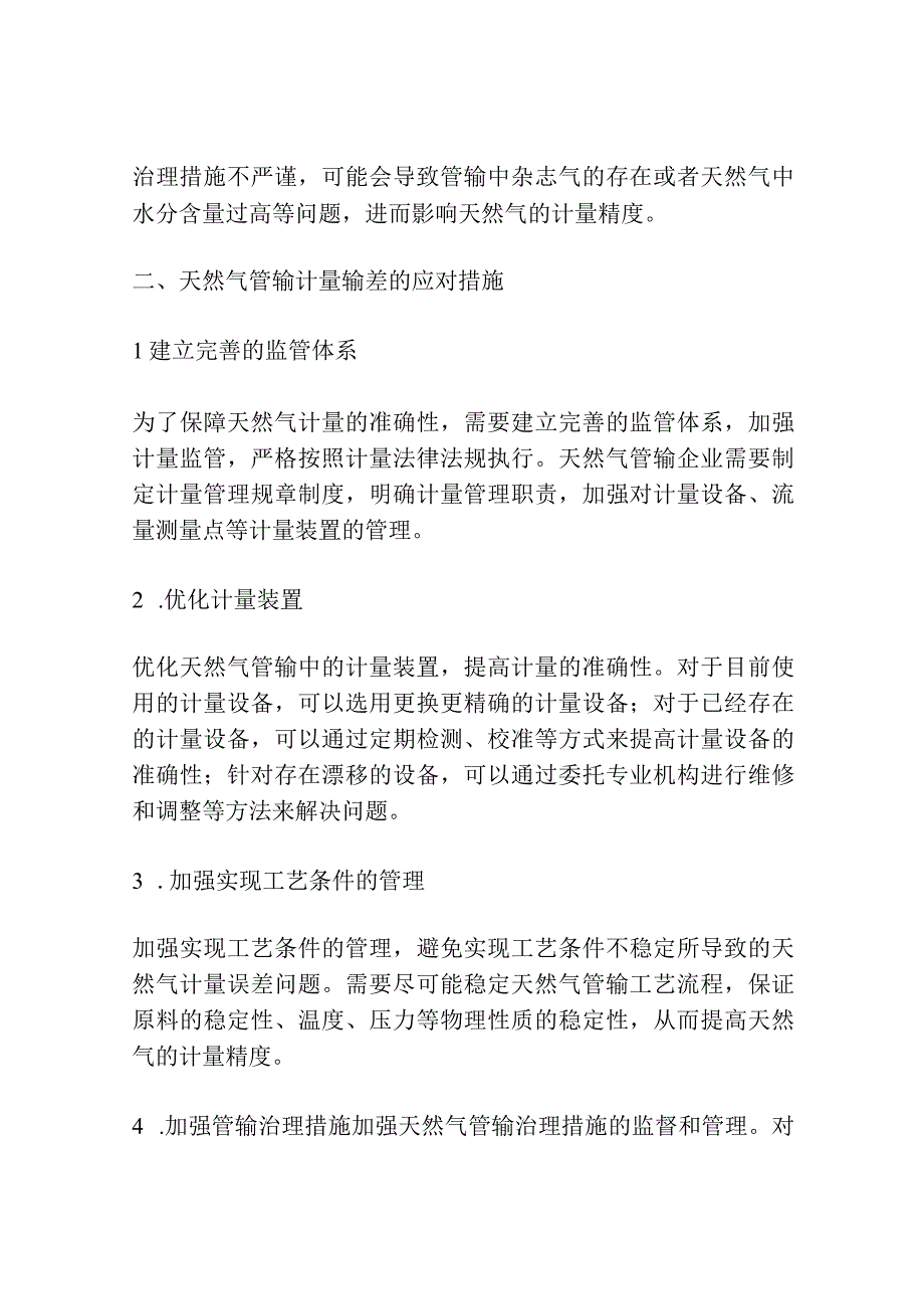 天然气管输计量输差成因及应对措施研究.docx_第2页