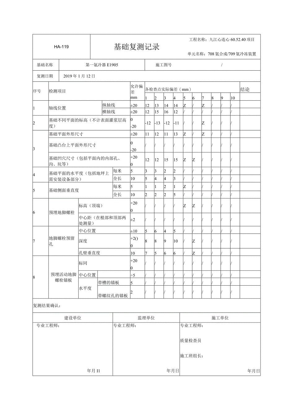 基础复测记录（设备）.docx_第1页