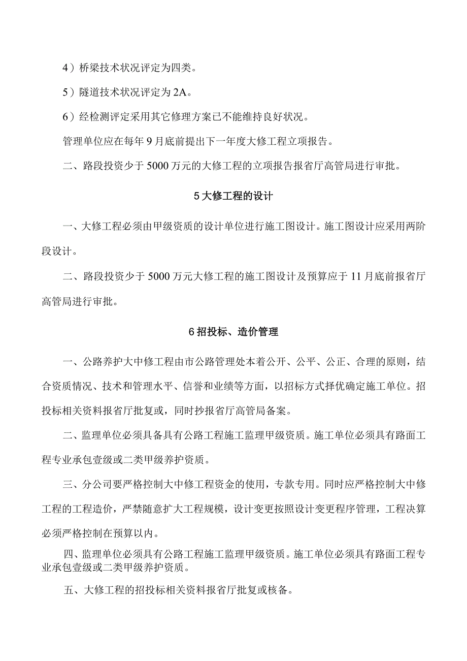 大中修工程管理制度.docx_第3页