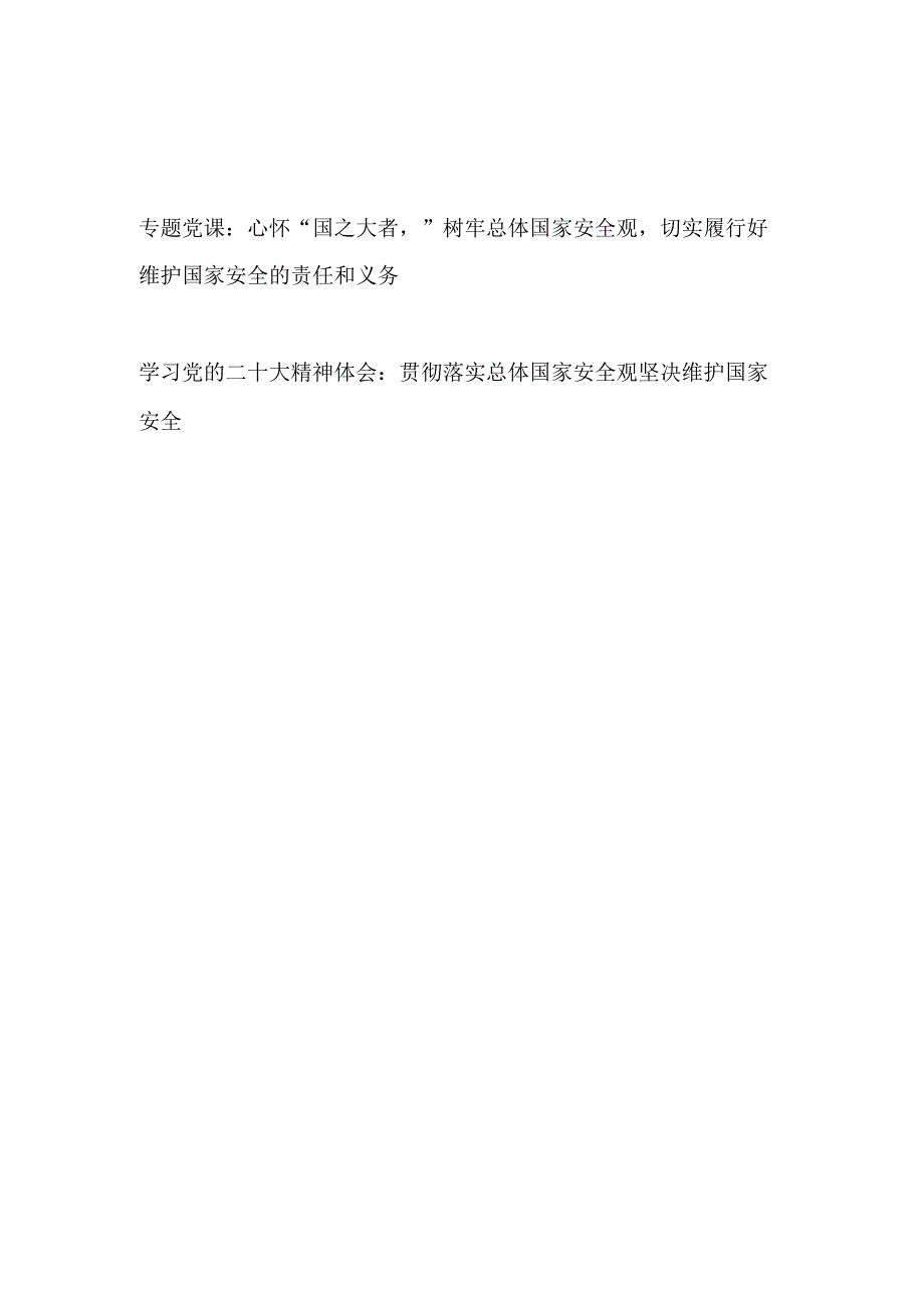 学习二十大精神贯彻落实树牢总体国家安全观党课讲稿和心得体会.docx_第1页