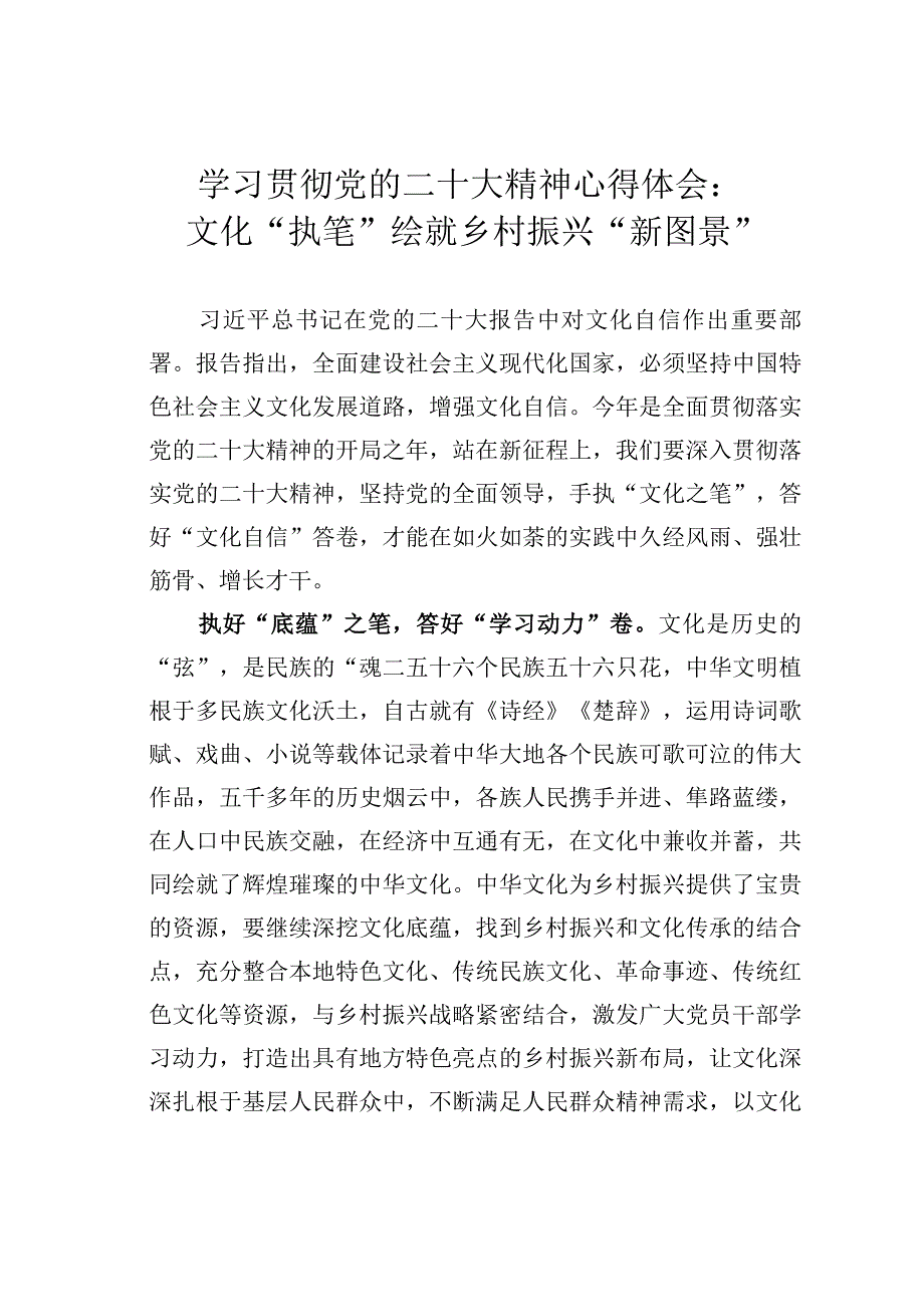 学习贯彻党的二十大精神心得体会：文化“执笔”绘就乡村振兴“新图景”.docx_第1页