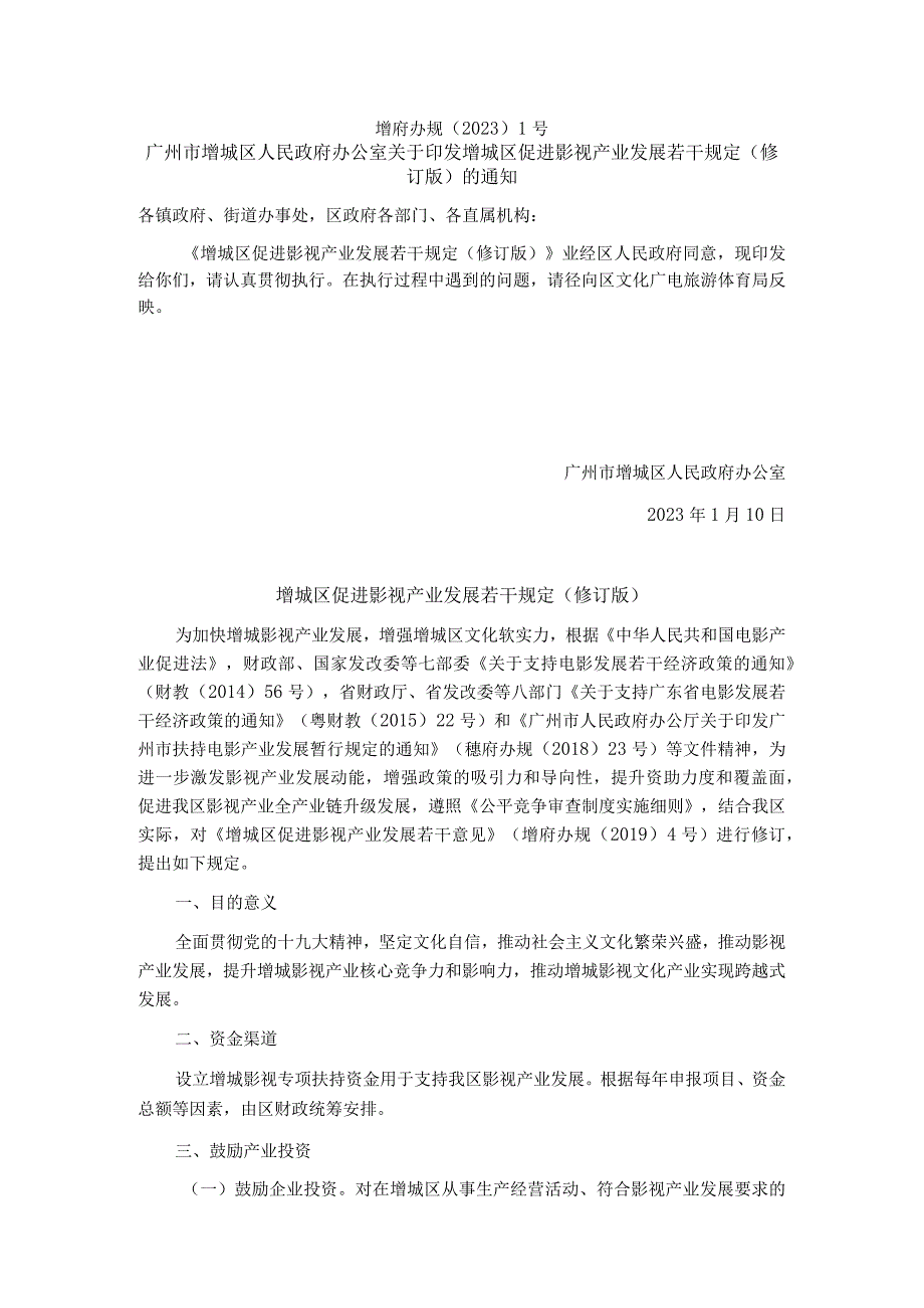 增城区促进影视产业发展若干规定（修订版）.docx_第1页