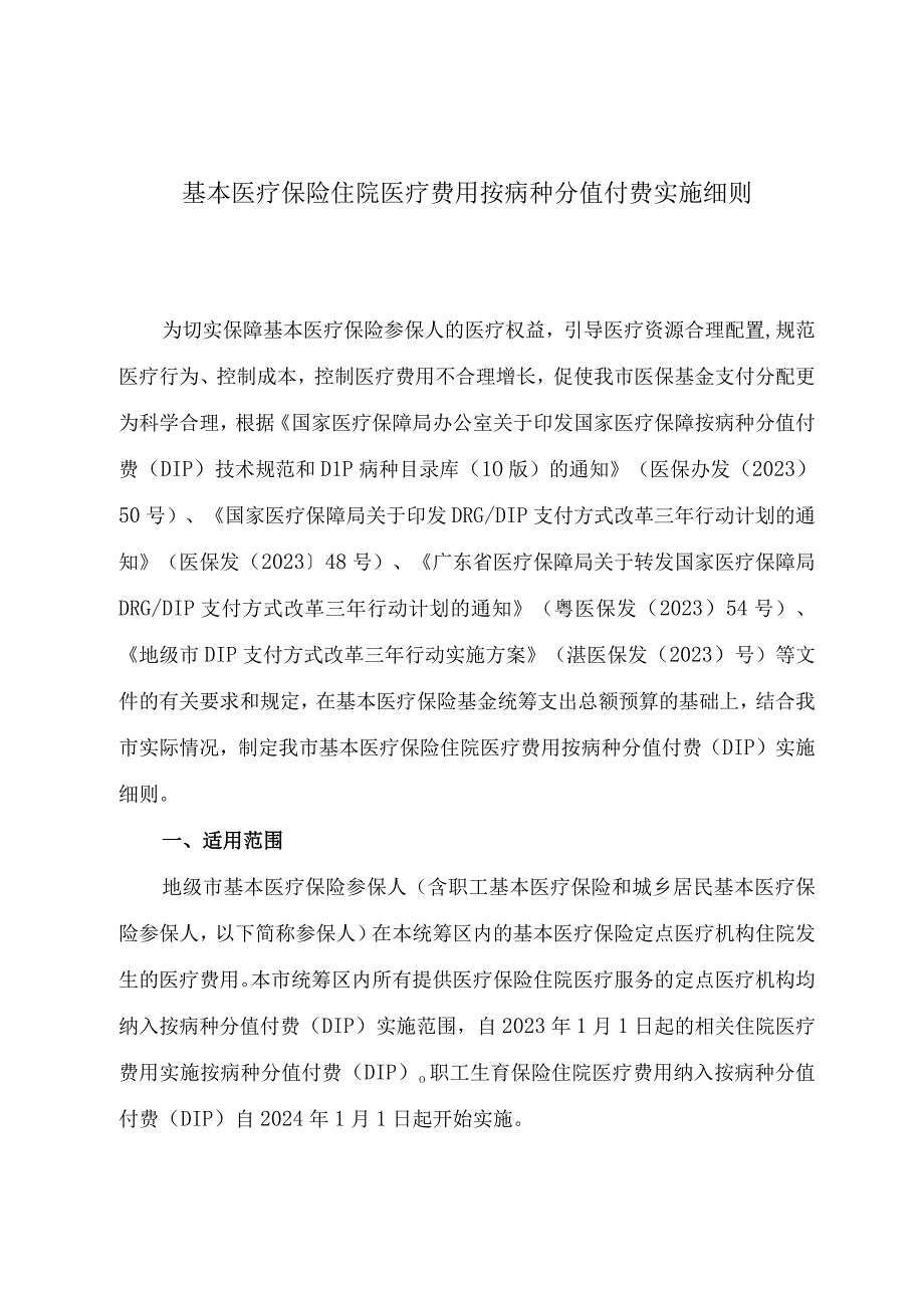 基本医疗保险住院医疗费用按病种分值付费实施细则.docx_第1页