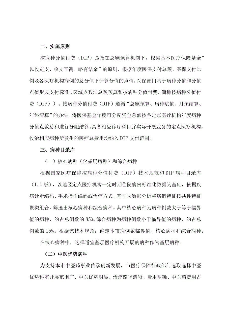 基本医疗保险住院医疗费用按病种分值付费实施细则.docx_第2页