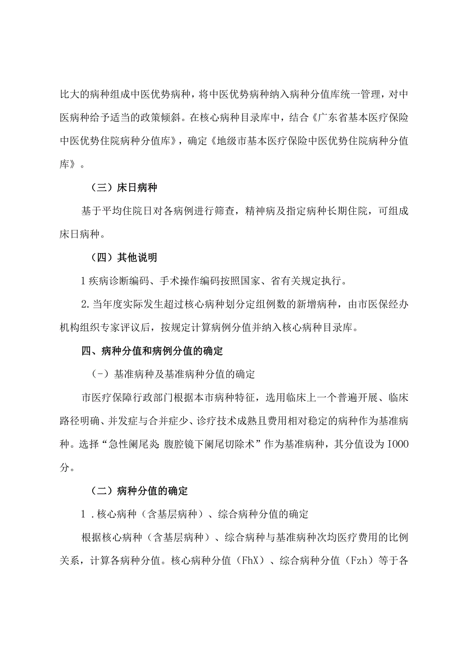 基本医疗保险住院医疗费用按病种分值付费实施细则.docx_第3页