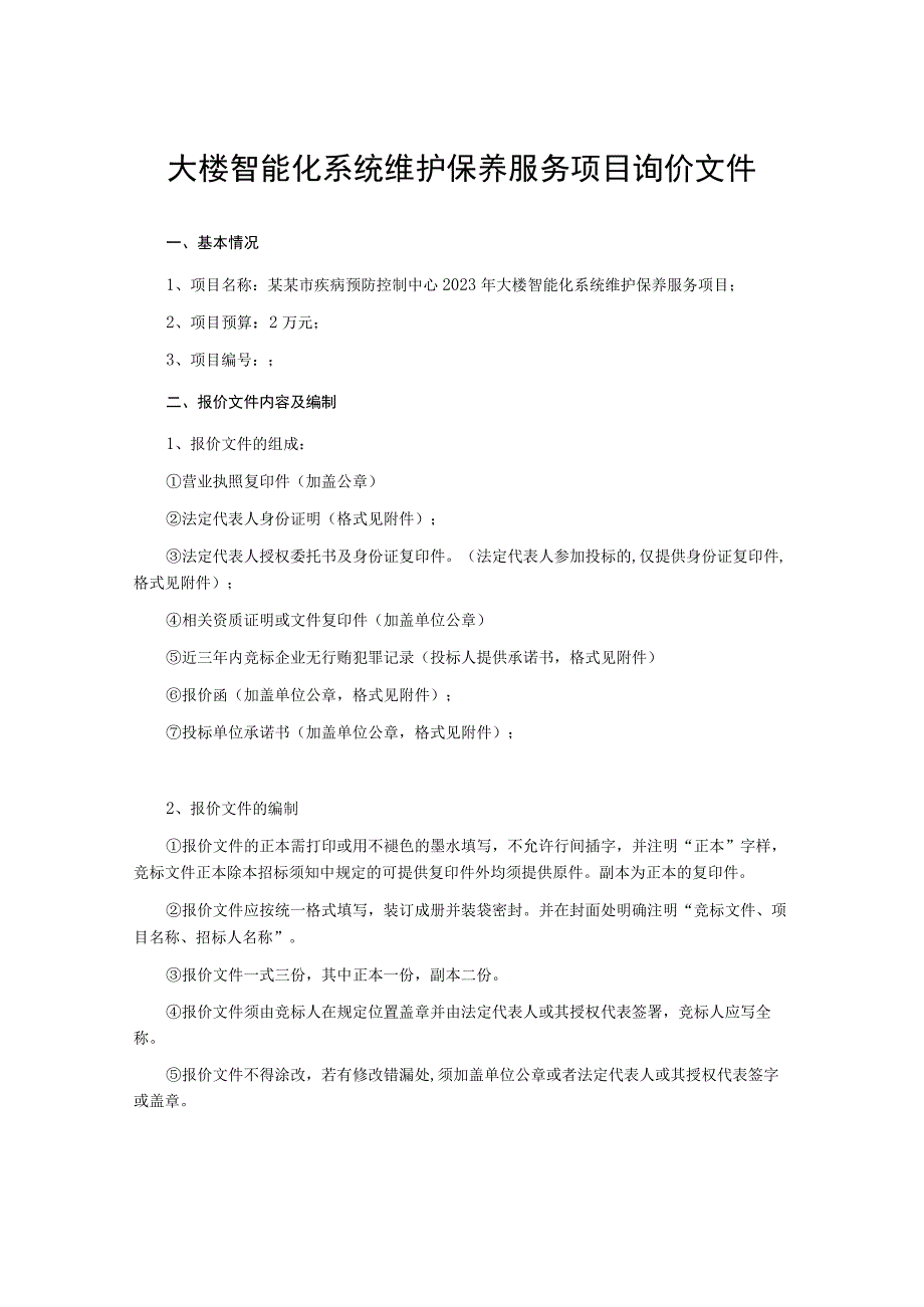 大楼智能化系统维护保养服务项目询价文件.docx_第1页