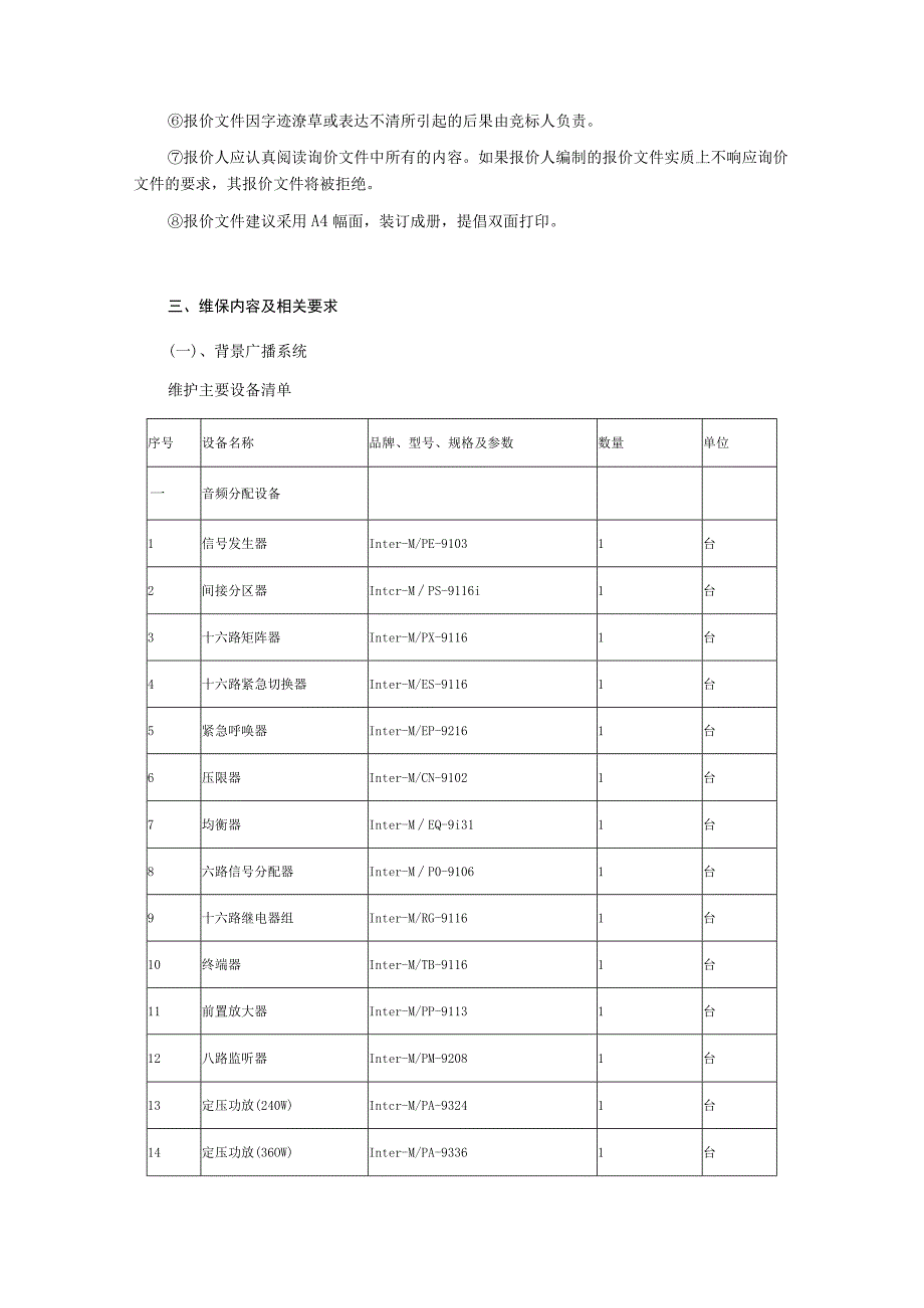 大楼智能化系统维护保养服务项目询价文件.docx_第2页