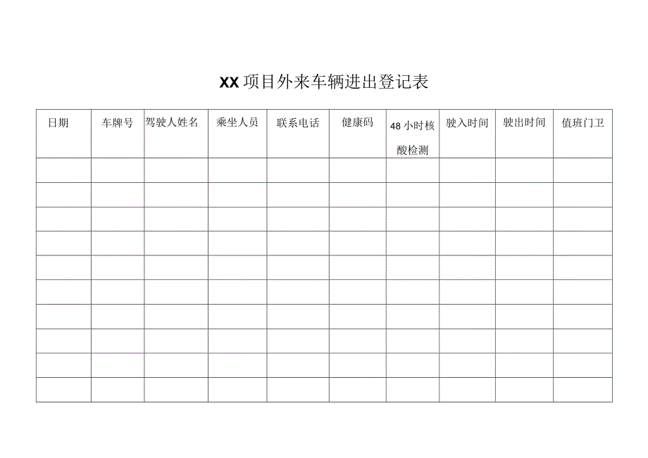 外来车辆进出登记表.docx_第1页