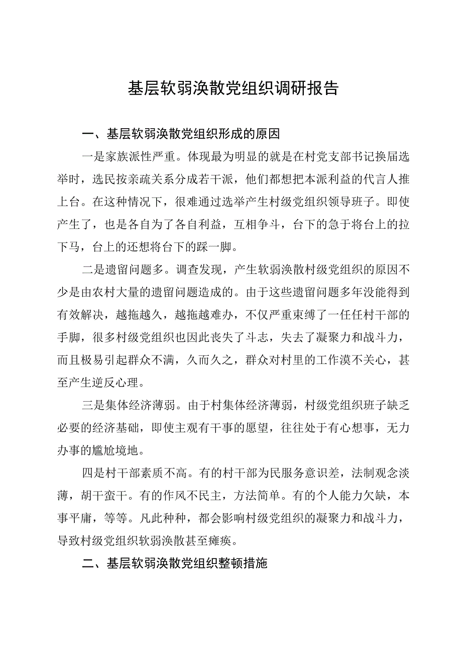 基层软弱涣散党组织调研报告.docx_第1页