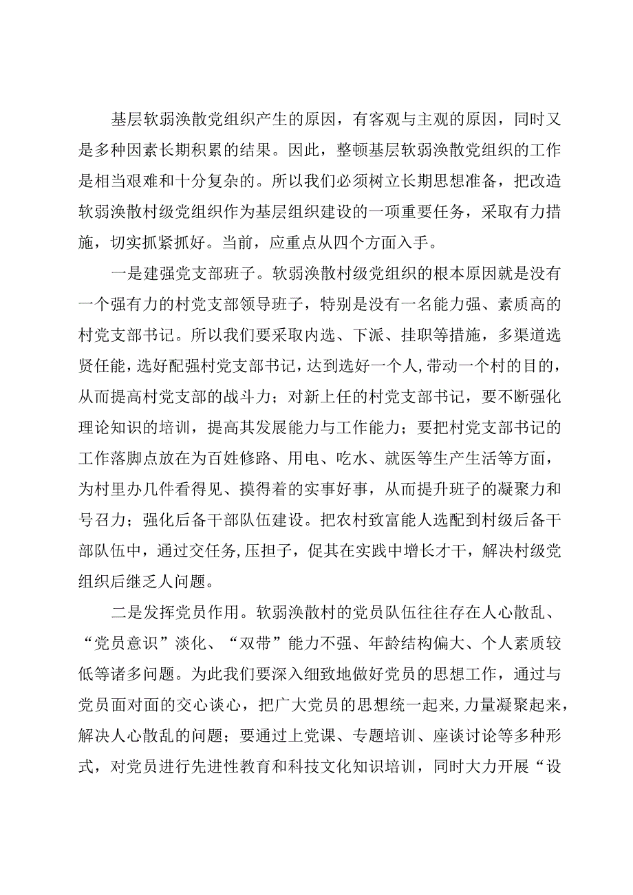 基层软弱涣散党组织调研报告.docx_第2页