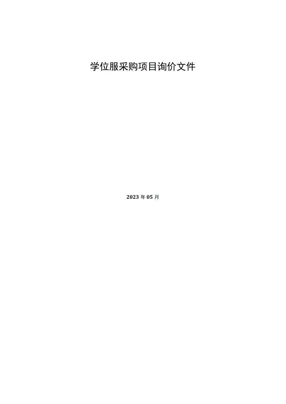 学位服采购项目询价文件.docx_第1页