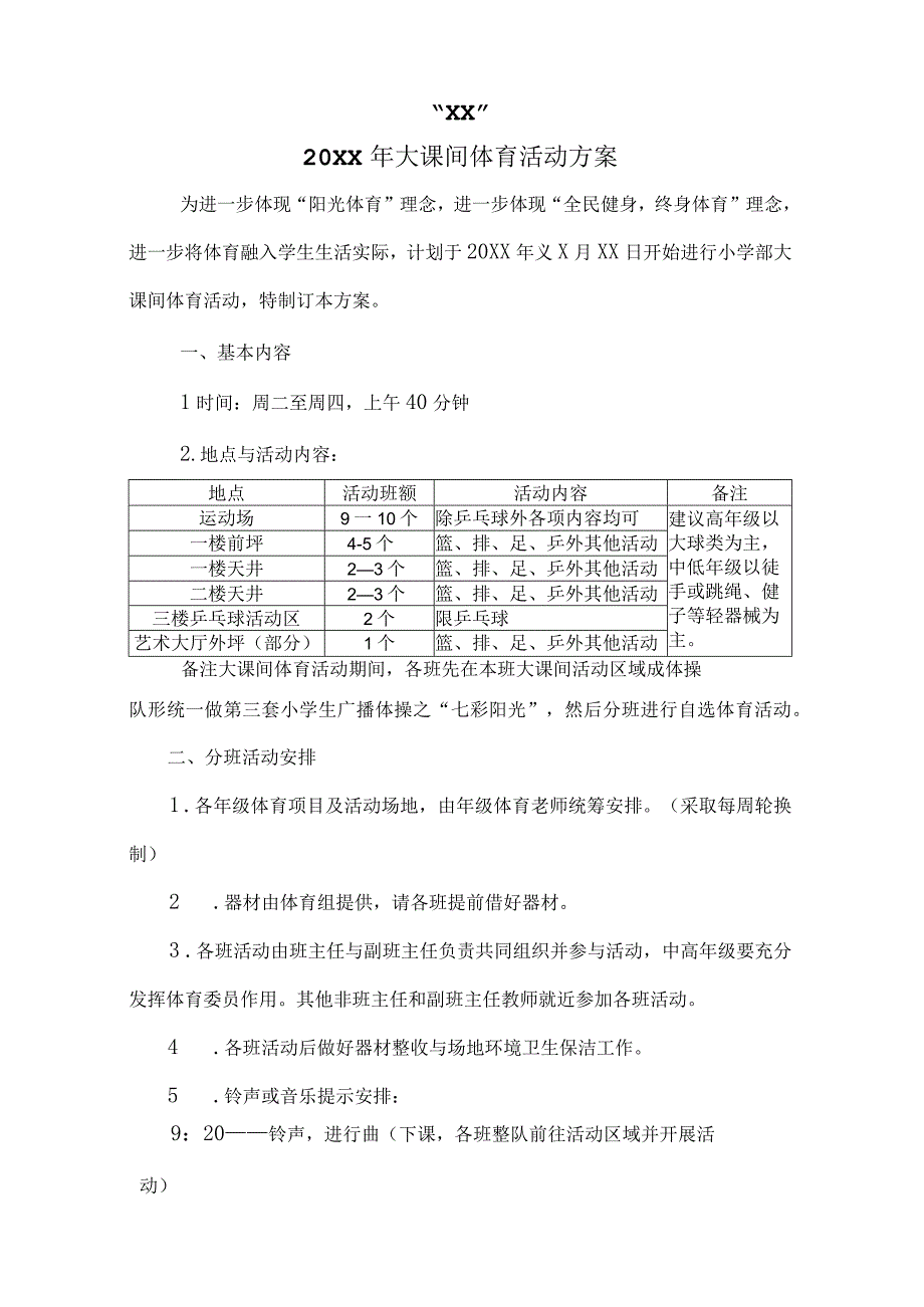 大课间活动方案.docx_第1页