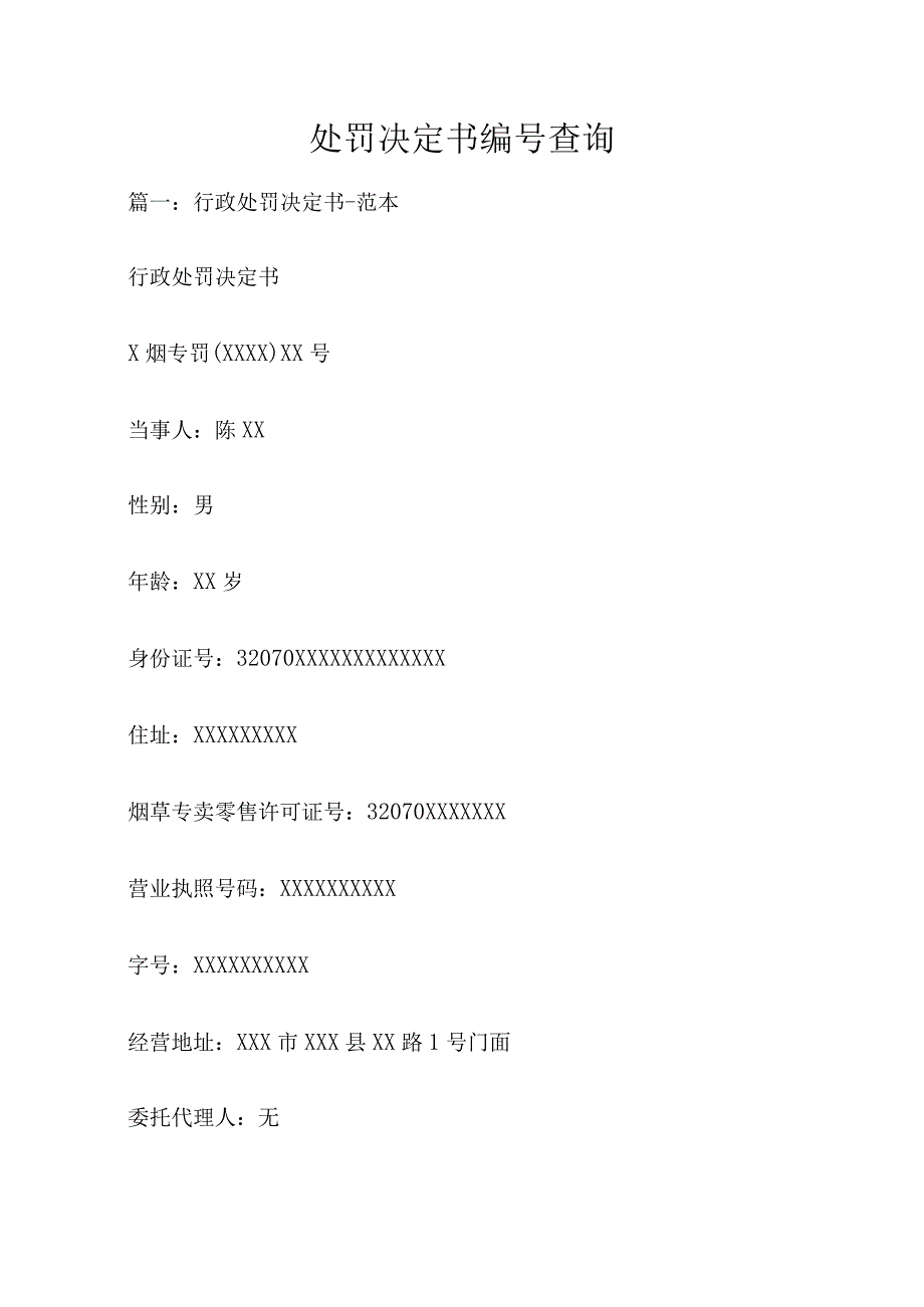 处罚决定书编号查询.docx_第1页