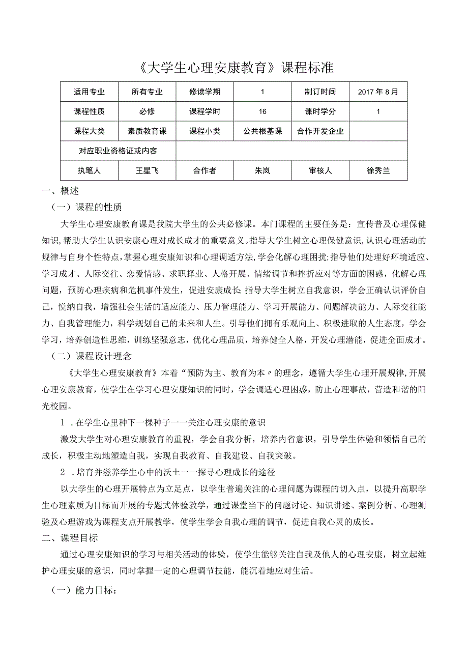 大学生心理健康教育课程标准2018年.docx_第1页