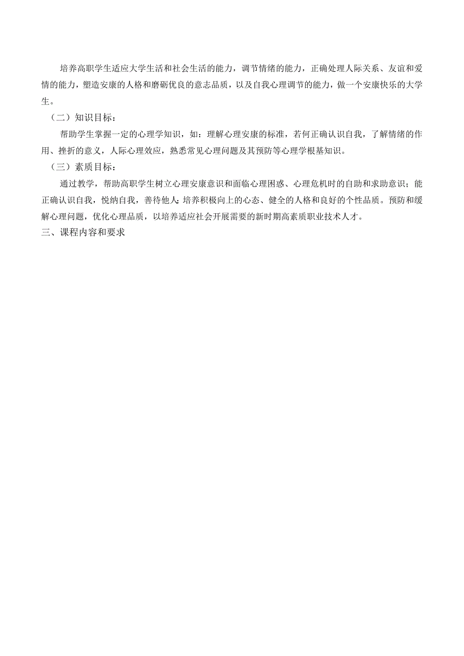 大学生心理健康教育课程标准2018年.docx_第2页