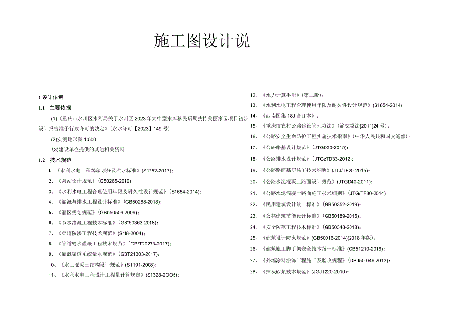 大中型水库移民后期扶持美丽家园项目施工图设计说明.docx_第1页