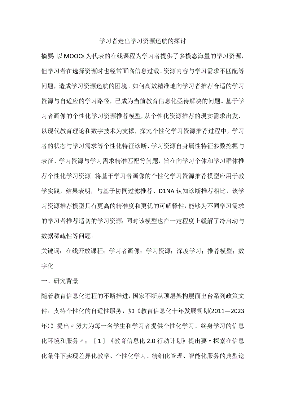 学习者走出学习资源迷航的探讨.docx_第1页