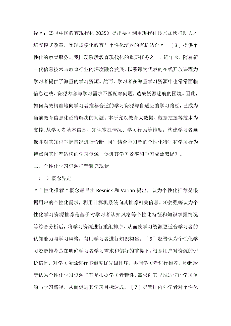 学习者走出学习资源迷航的探讨.docx_第2页