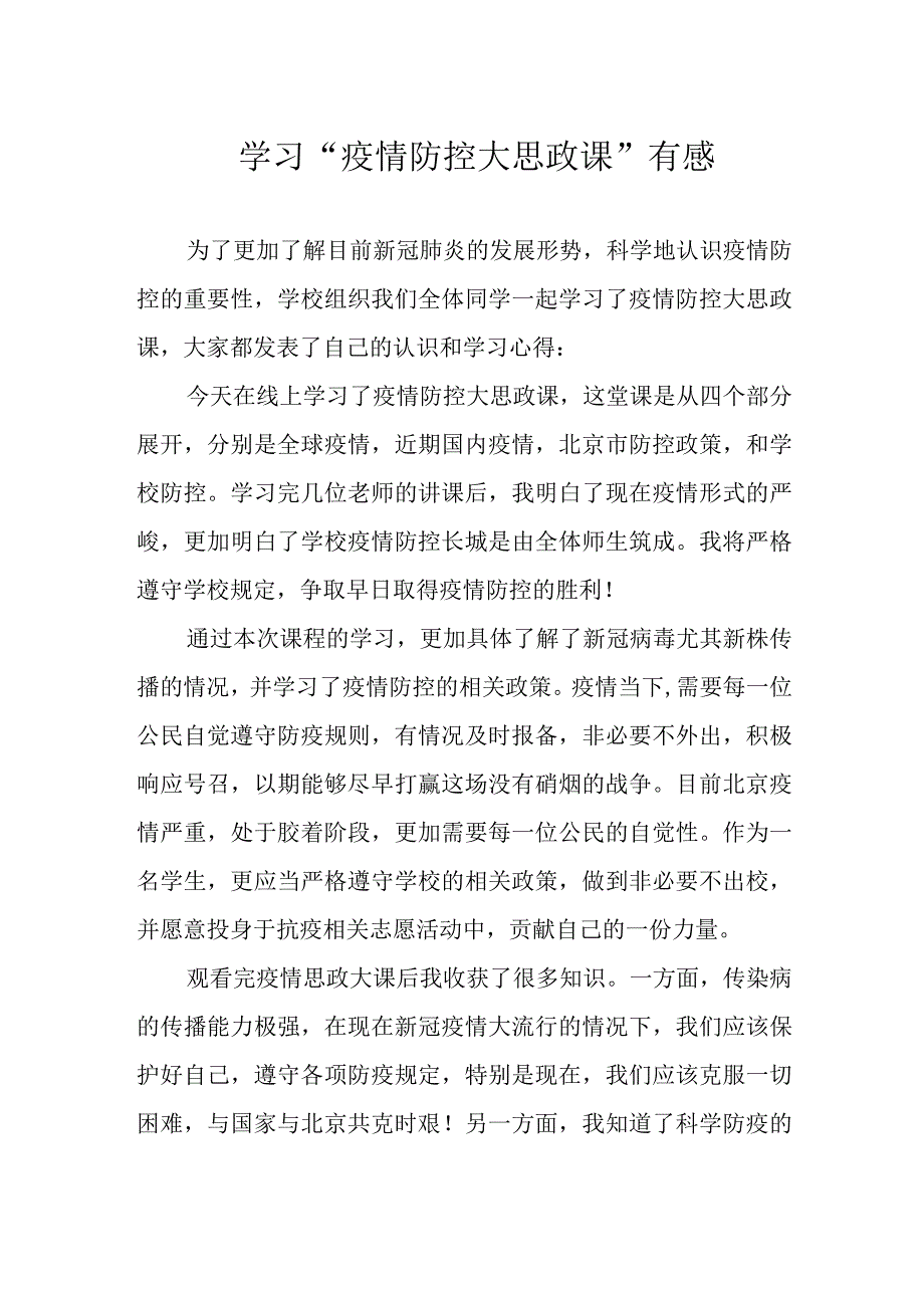 学习“疫情防控大思政课”有感.docx_第1页