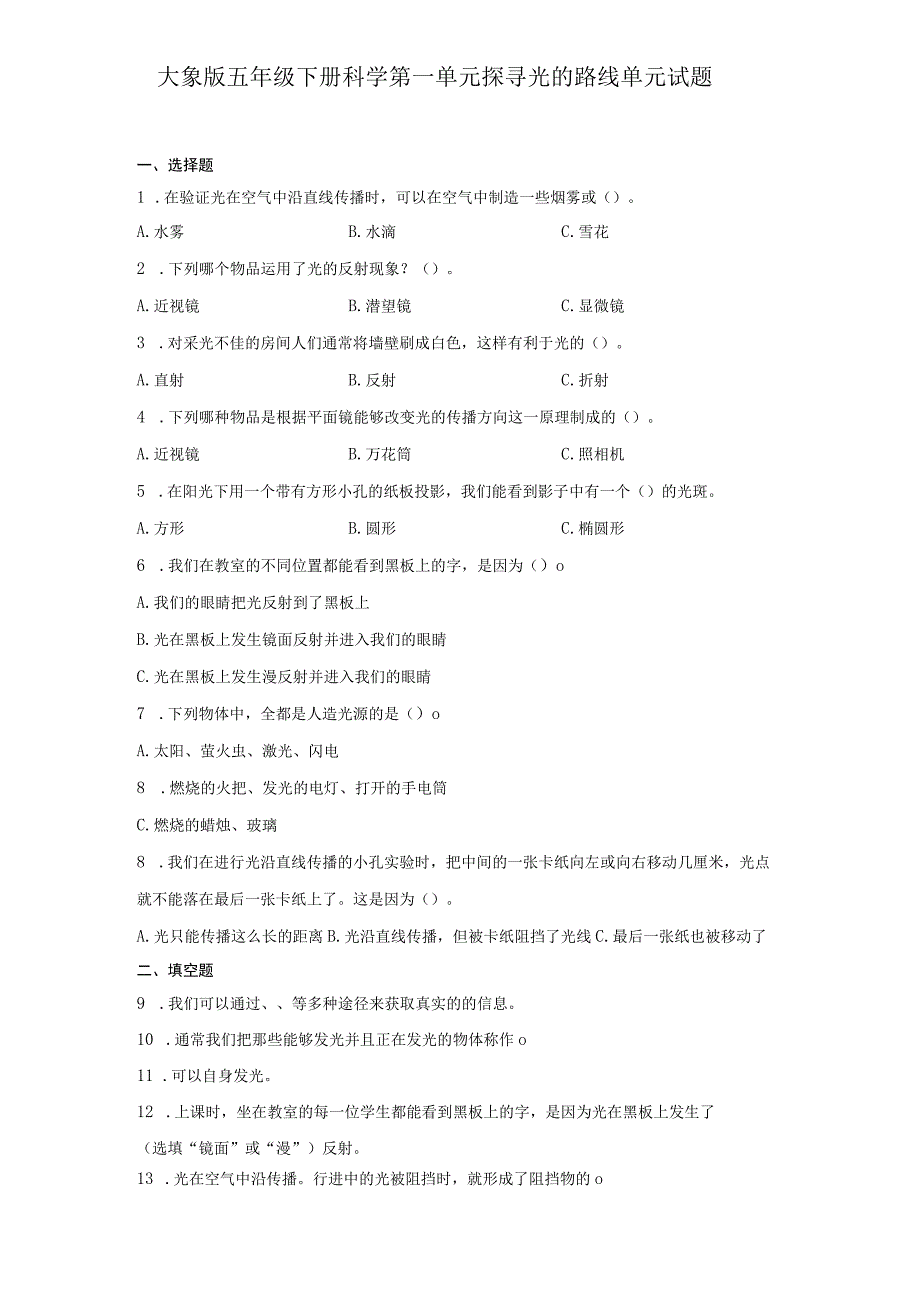 大象版五年级下册科学第一单元探寻光的路线单元试题.docx_第1页