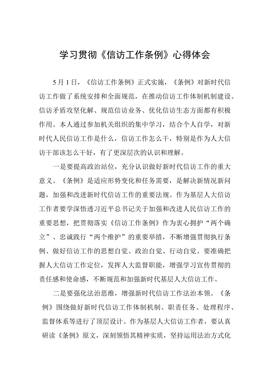 学习贯彻《信访工作条例》实施一周年心得体会十二篇.docx_第1页