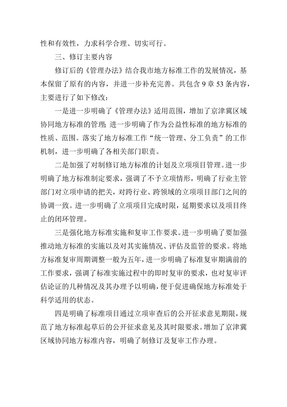 天津市地方标准管理办法编制说明.docx_第2页