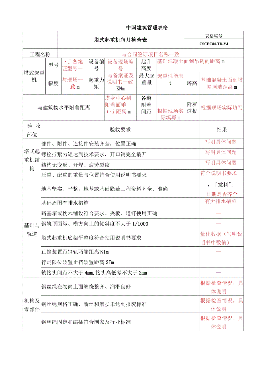 塔吊使用过程中资料表格填写要点.docx_第1页