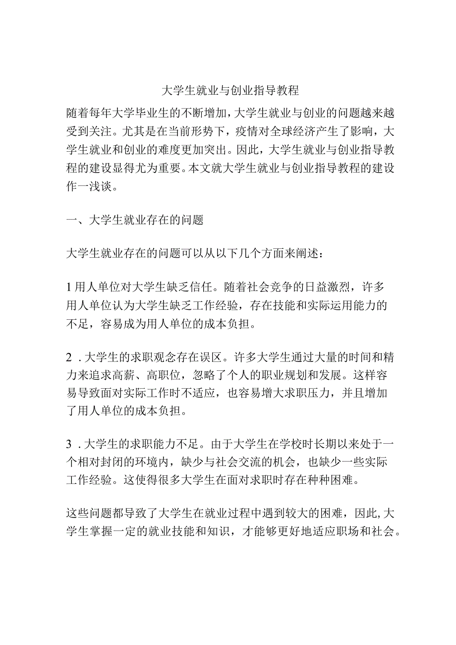 大学生就业与创业指导教程.docx_第1页