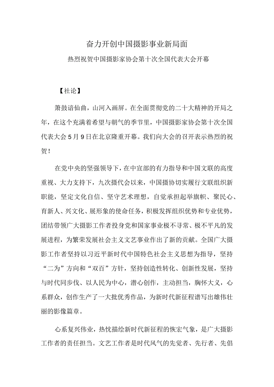 奋力开创中国摄影事业新局面.docx_第1页