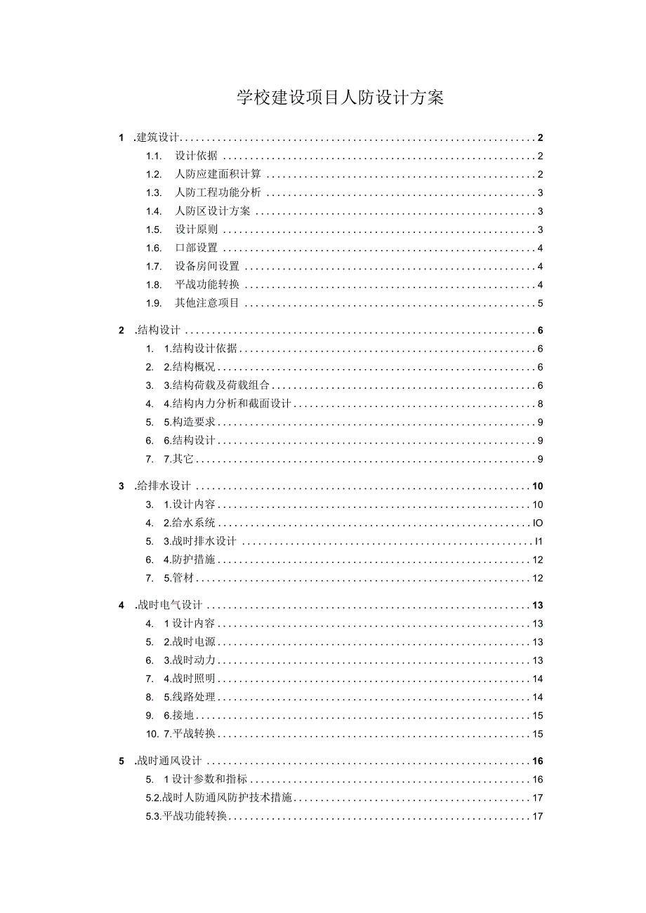 学校建设项目人防设计方案.docx_第1页