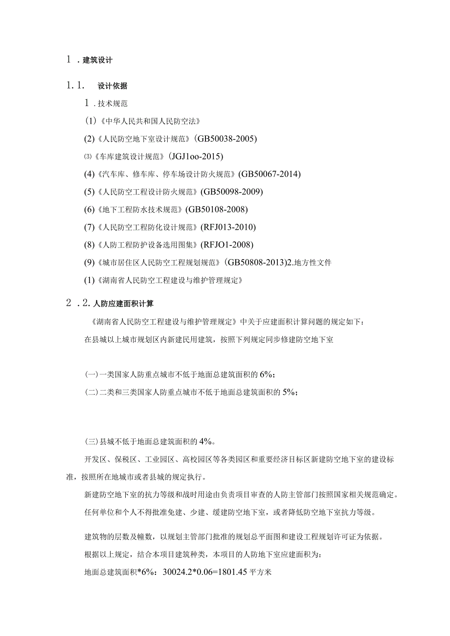 学校建设项目人防设计方案.docx_第2页