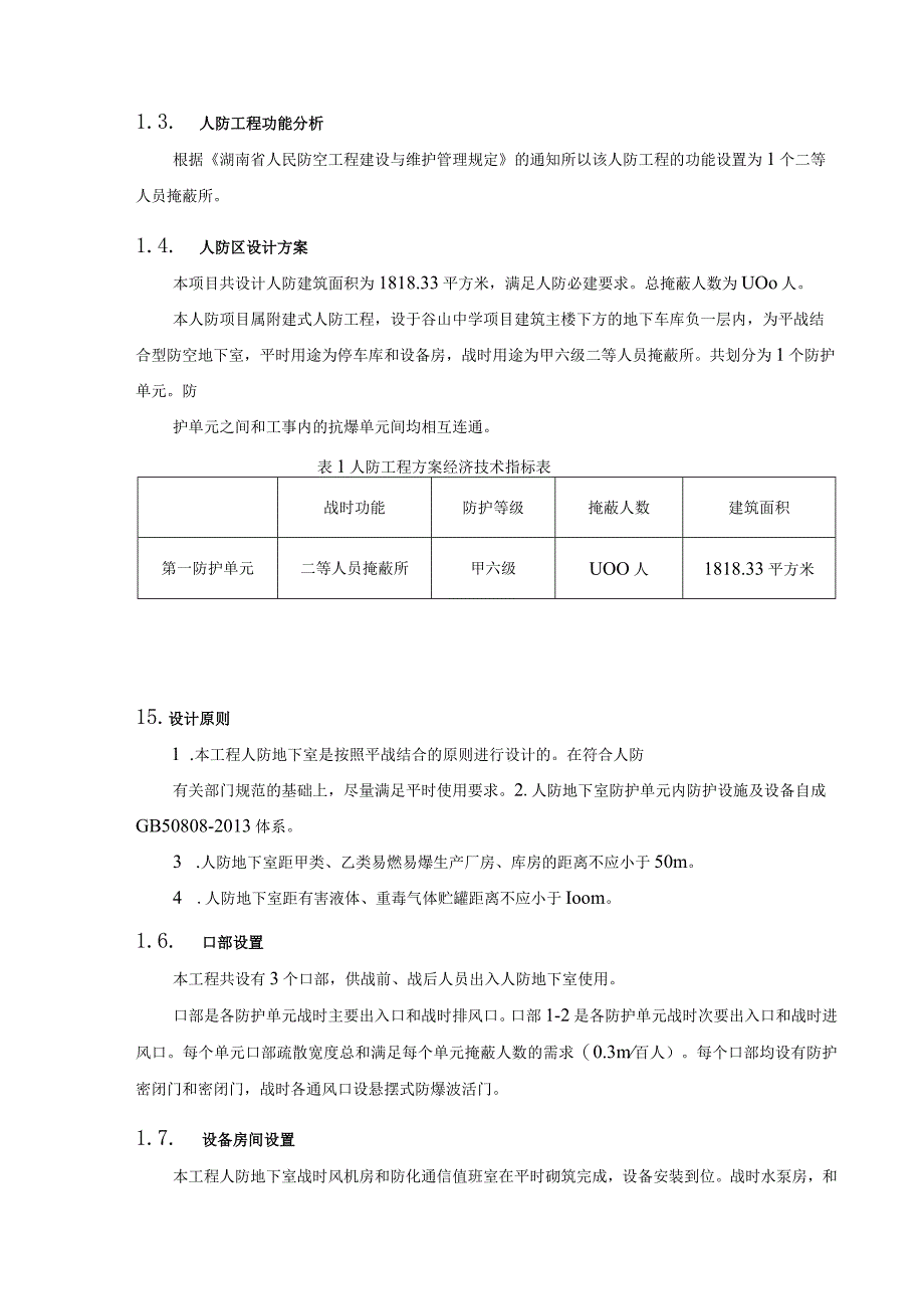 学校建设项目人防设计方案.docx_第3页