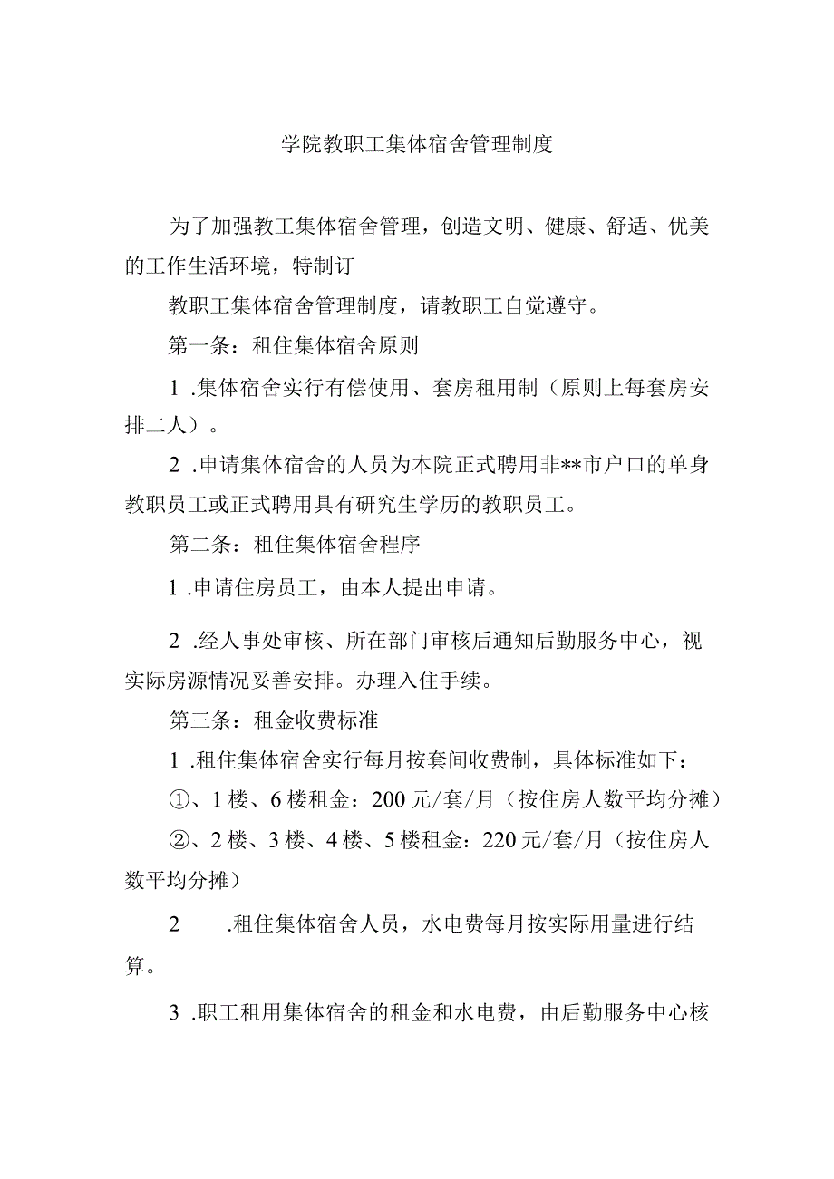 学院教职工集体宿舍管理制度.docx_第1页