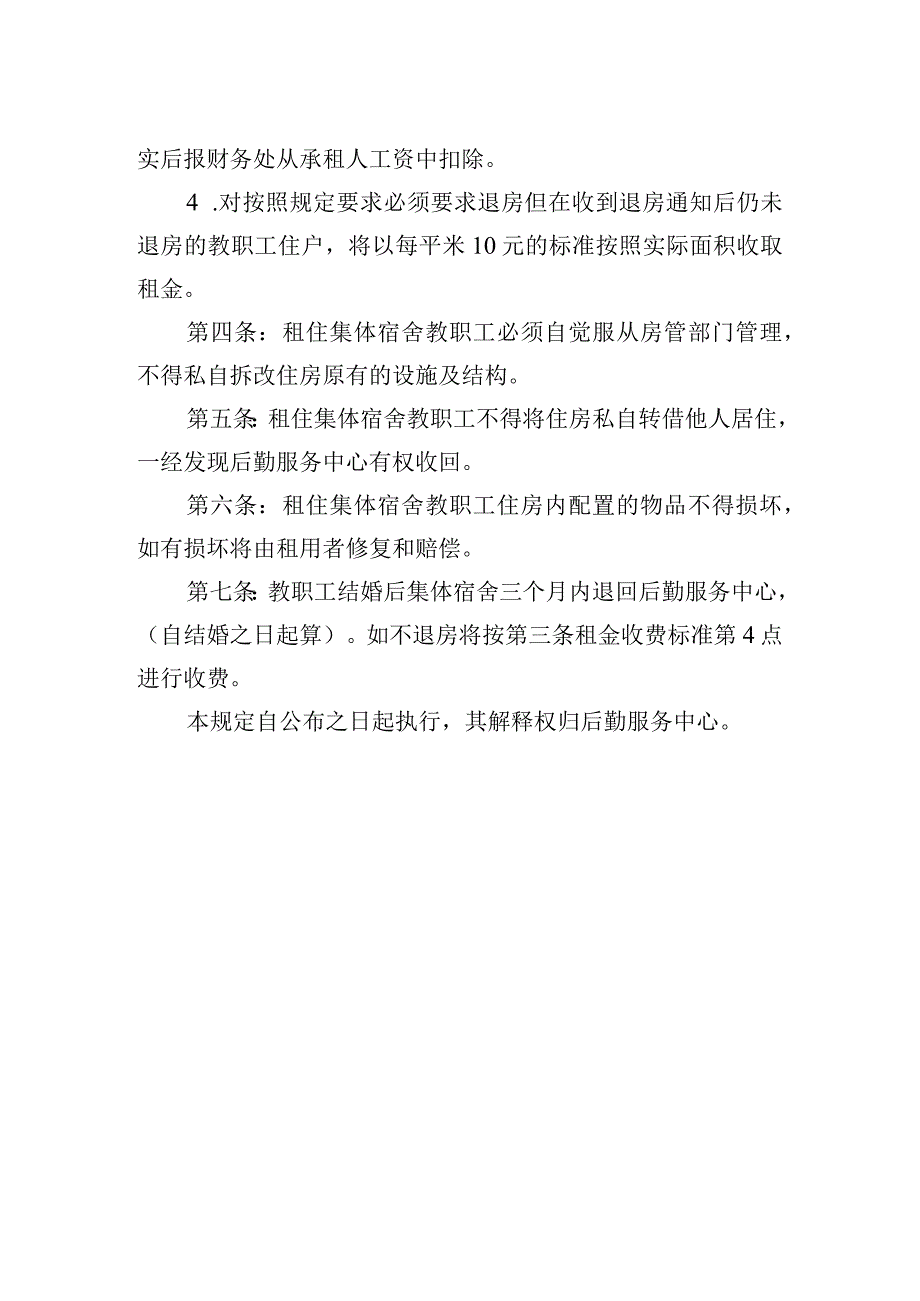 学院教职工集体宿舍管理制度.docx_第2页