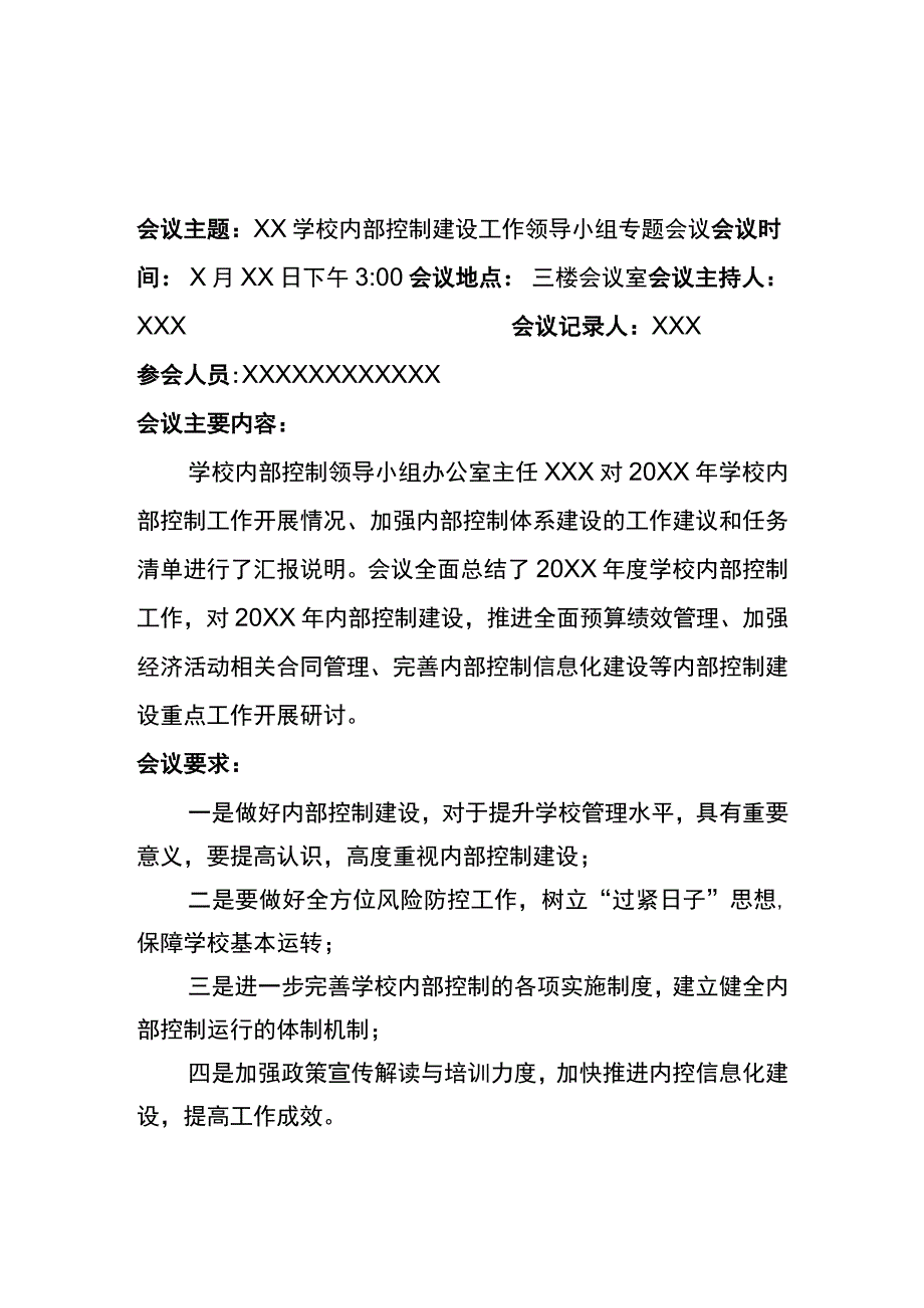 学校内部控制建设工作领导小组专题会议记录2篇.docx_第1页