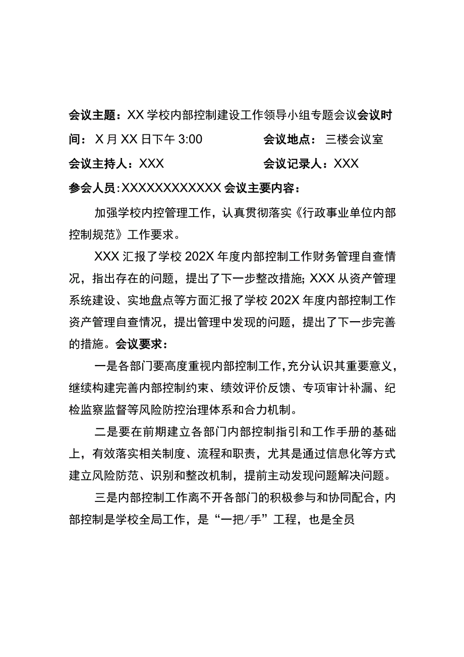 学校内部控制建设工作领导小组专题会议记录2篇.docx_第2页