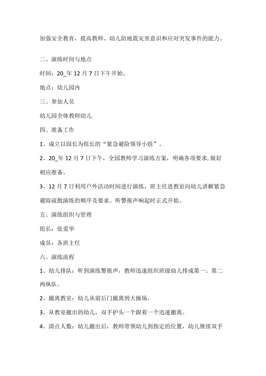 学校展开防震减灾安全演练活动方案优选推荐7篇.docx_第3页