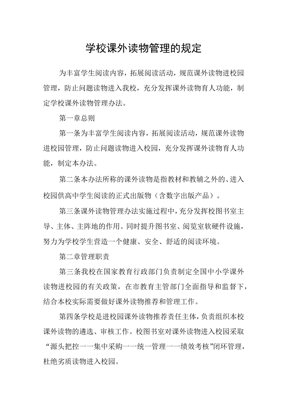 学校课外读物管理的规定.docx_第1页