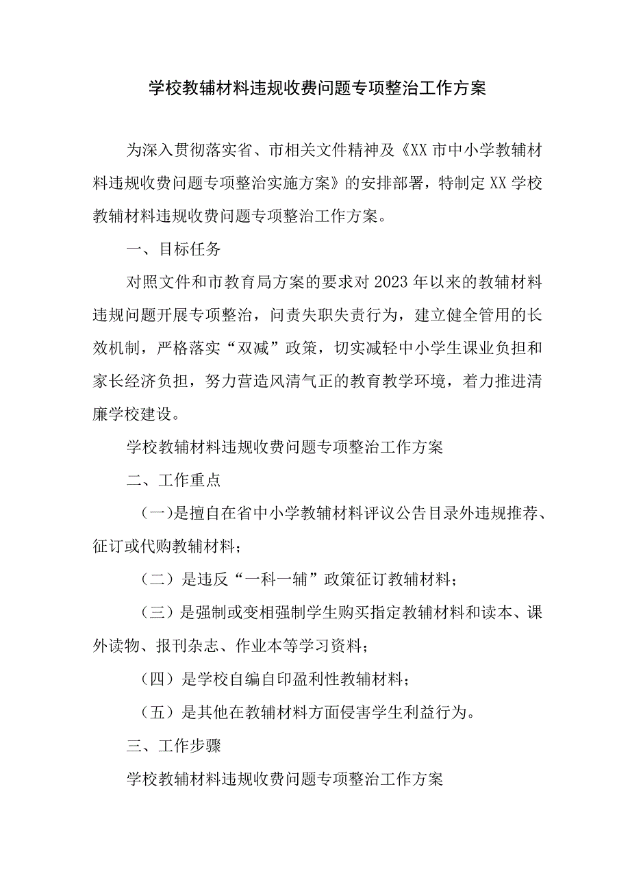 学校教辅材料违规收费问题专项整治工作方案.docx_第1页