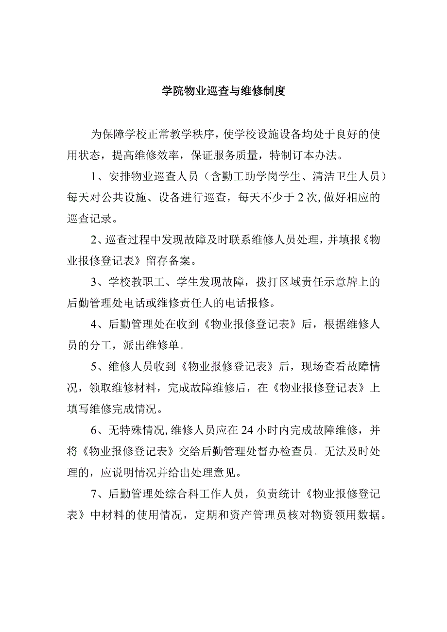 学院物业巡查与维修制度.docx_第1页