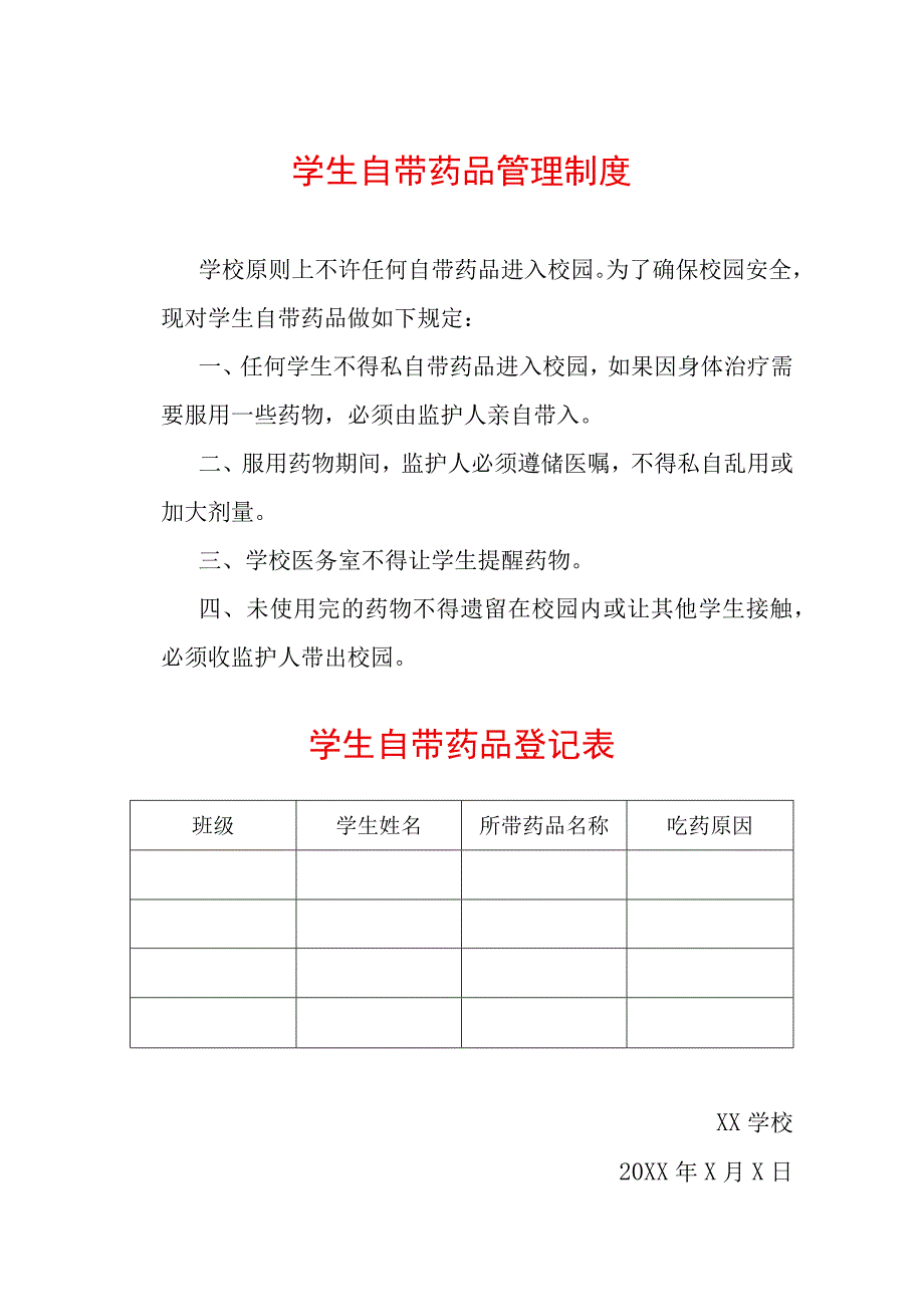 学生自带药品管理制度及带药登记表.docx_第1页