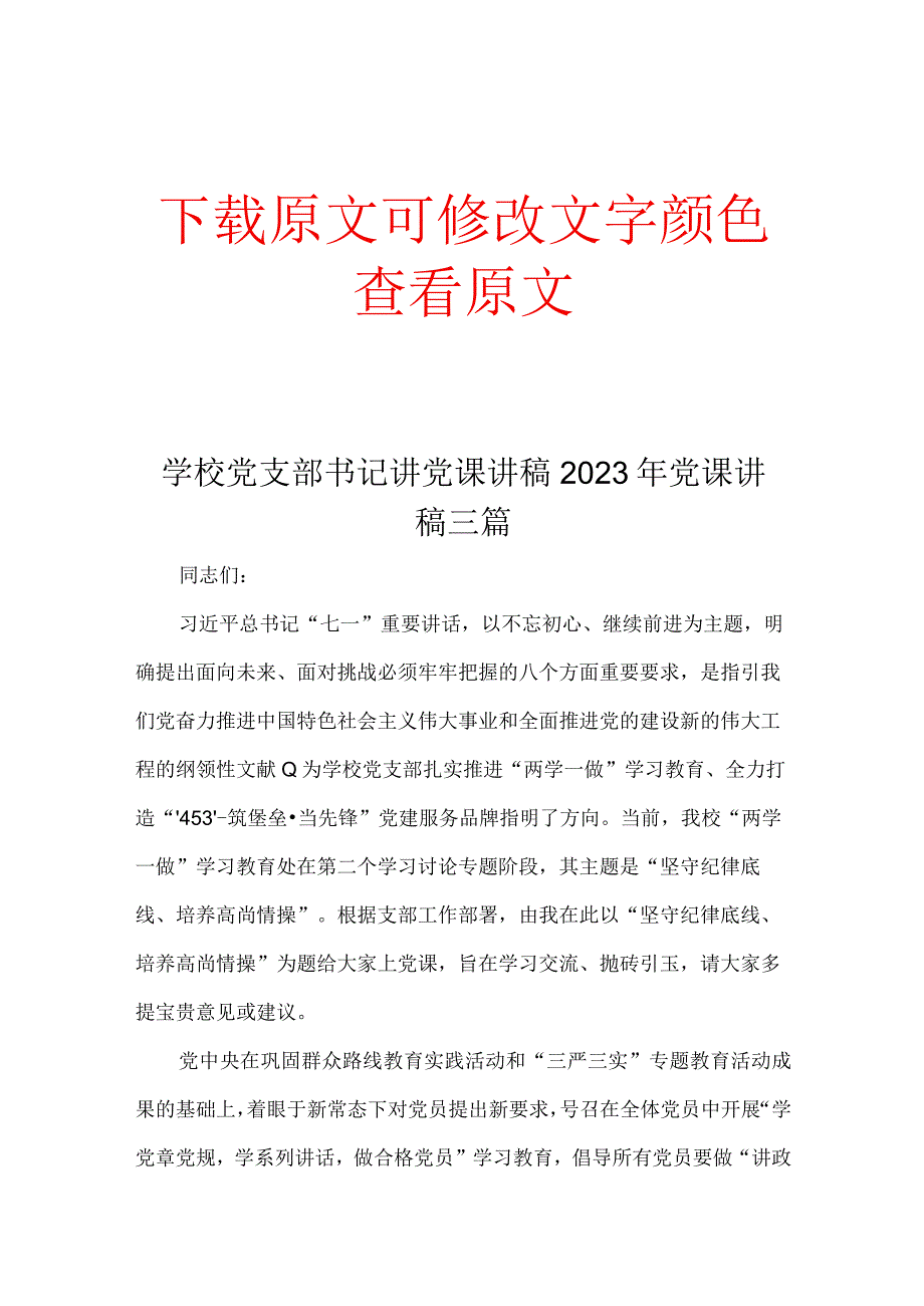 学校党支部书记讲党课讲稿2022年党课讲稿三篇.docx_第1页