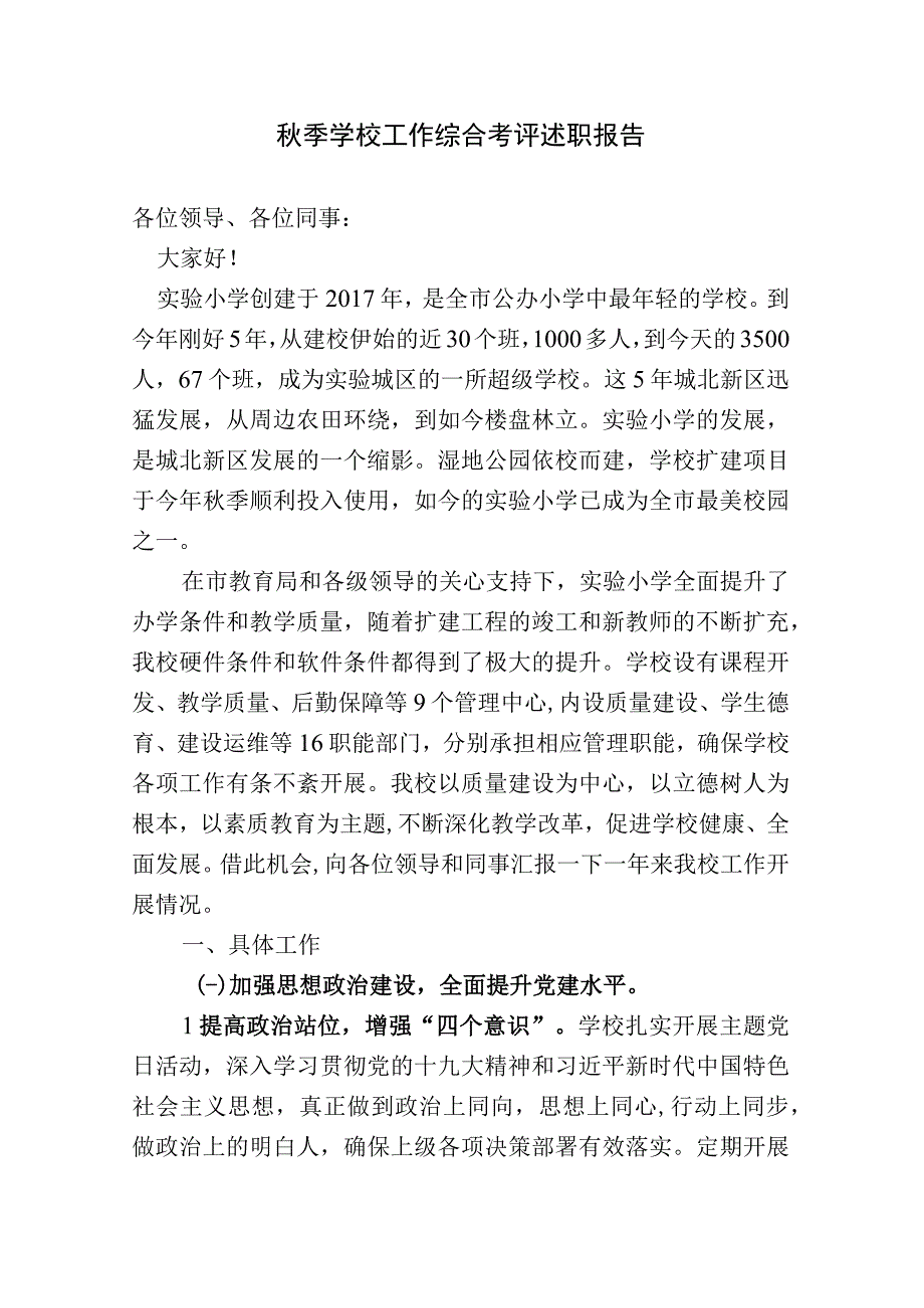 学校综合考评工作述职报告.docx_第1页