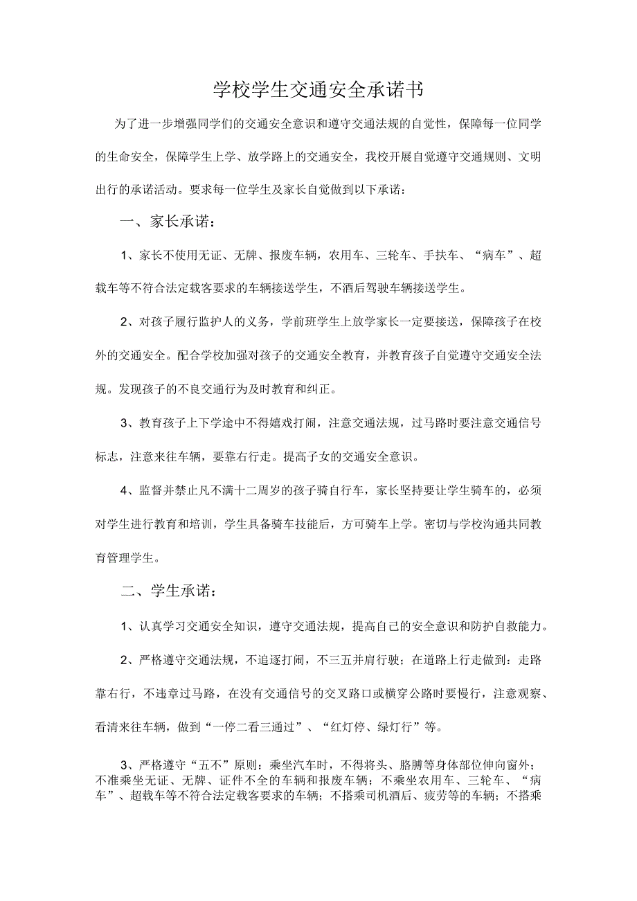 学校学生交通安全承诺书.docx_第1页