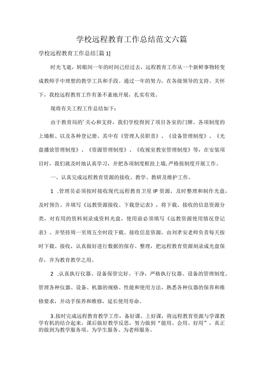 学校远程教育工作总结范文六篇.docx_第1页