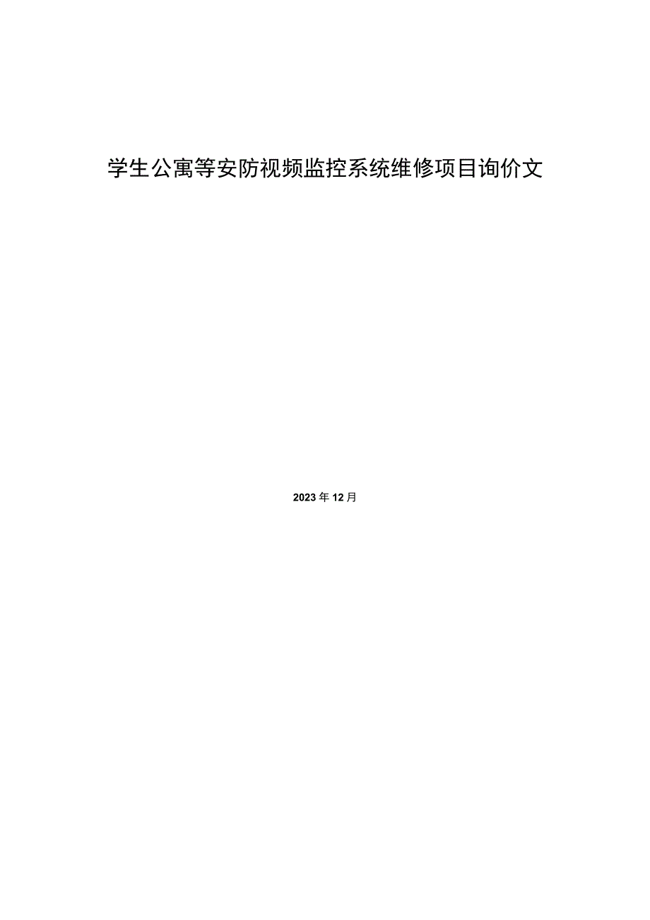 学生公寓等安防视频监控系统维修项目询价文件.docx_第1页